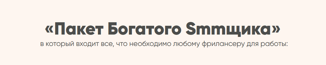 [Евгения Архипова] Пакет богатого smmщика (2021)_0.png
